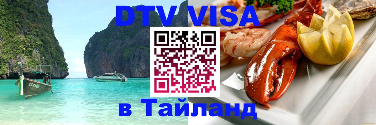 DTV виза Тайланд 