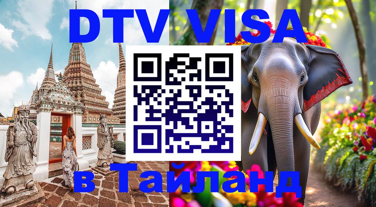 Destination Thailand Visa (DTV виза) Париж Destination Thailand Visa (DTV виза) Париж